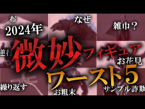 Top 5 Worst Figures Out of 135 Reviewed in 2024 - YouTube
