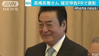 高橋英樹さんに財務大臣表彰　確定申告のPRに貢献(18/10/24)