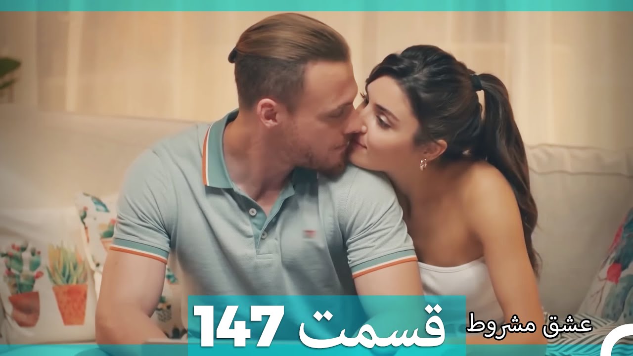 عشق مشروط قسمت147