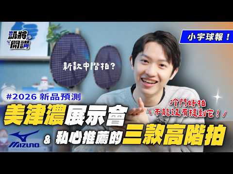 【📣Xiaoyu Sports Report】MIZUNO New Product Preview🔥｜The flagship racket that continues last year's...