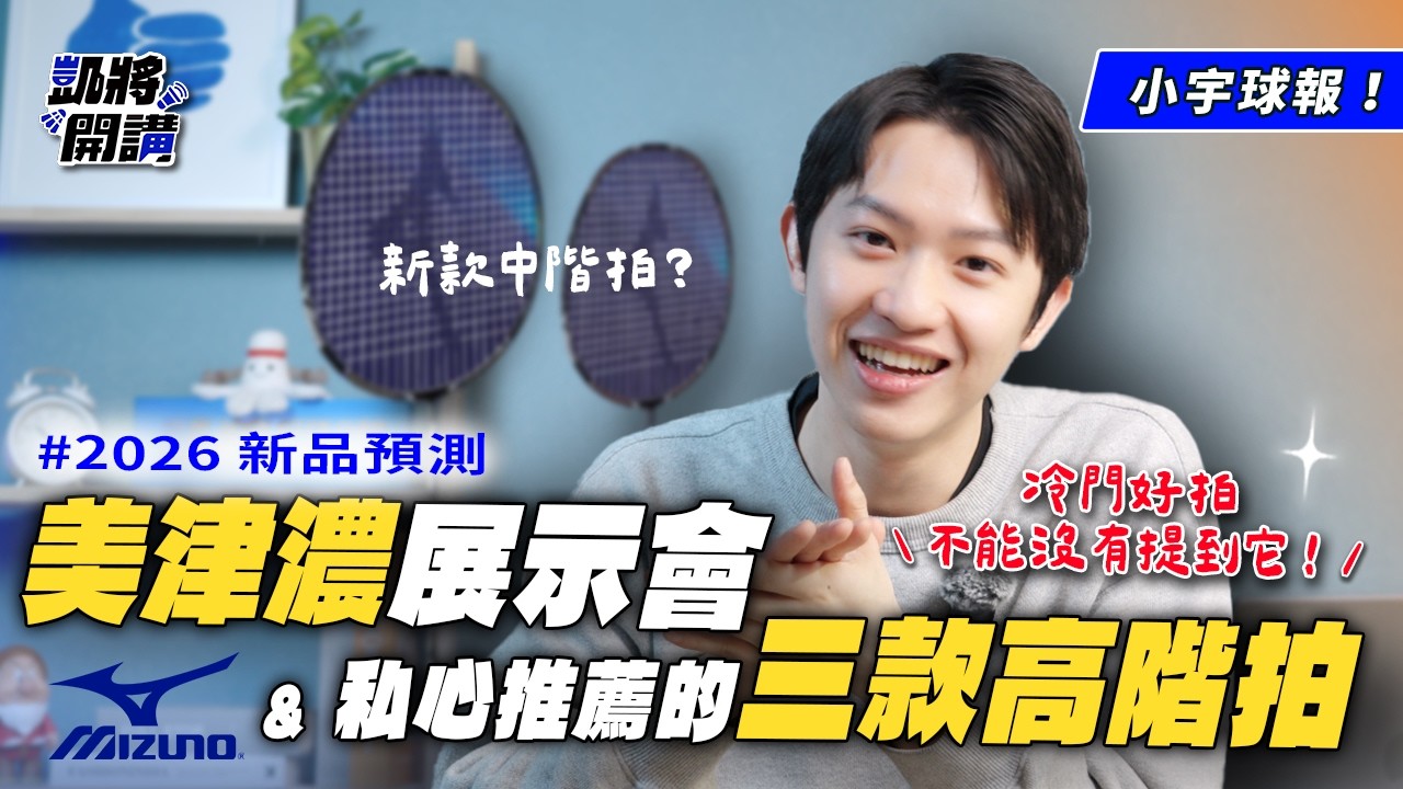 【📣小宇球報】MIZUNO 新品預報🔥｜延續去年拍王的旗艦拍即將推出！｜🏸冷門好拍推薦給你們｜凱將開講｜凱將體育