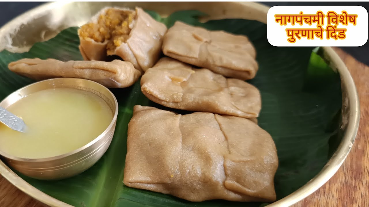 नागपंचमी विशेष पातळ आवरणाचे पारंपारिक दिंड/ पुरण न वाटता पातळ आवरणाचे दिंड / recipe by vina-world