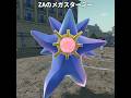 【ポケモンZA】アニポケのメガスターミーが最高にヤバすぎる理由【ポケモンレジェンズZA】