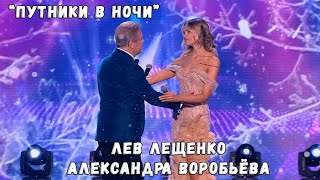 ЛЕВ ЛЕЩЕНКО И АЛЕКСАНДРА ВОРОБЬЁВА &quot;ПУТНИКИ В НОЧИ&quot;