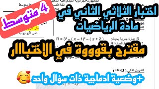 اختبار الثلاثي الثاني في مادة الرياضيات للسنة الرابعة متوسط