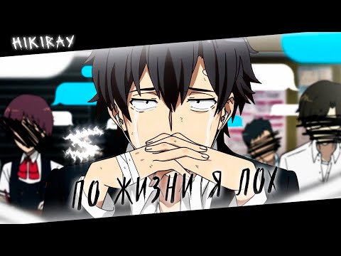 Аниме клип - По жизни я лох (AMV) Hikiray 😈 (♫) ᴴᴰ