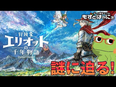 🐤#冒険家エリオットの千年物語 #体験版🐸#Switch2 で発売される例のヤツの正体を暴きたい生放送【#もずとはゃにぇ】