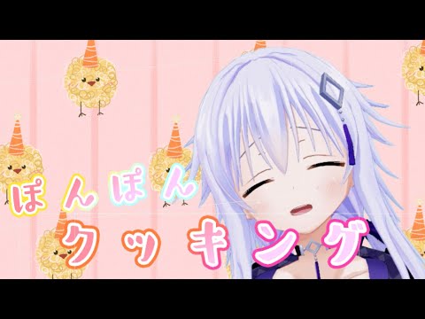 ポンポン！！３ぽん！クッキング