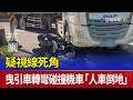 疑視線死角 曳引車轉彎碰撞機車「人車倒地」