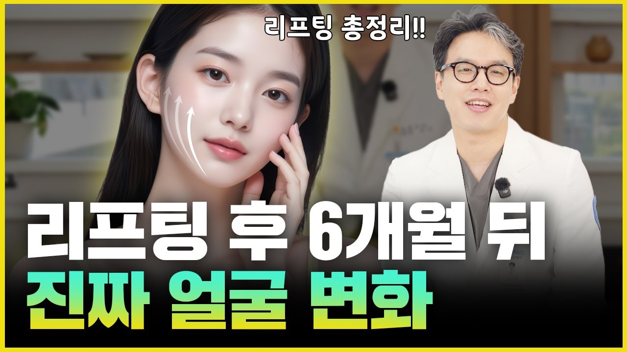 리프팅 시술 후 얼마나 지나야 효과가 나타날까? ㅣ시술 후 오랫동안 효과 유지하는 방법!
