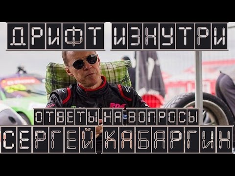 Сергей кабаргин машина