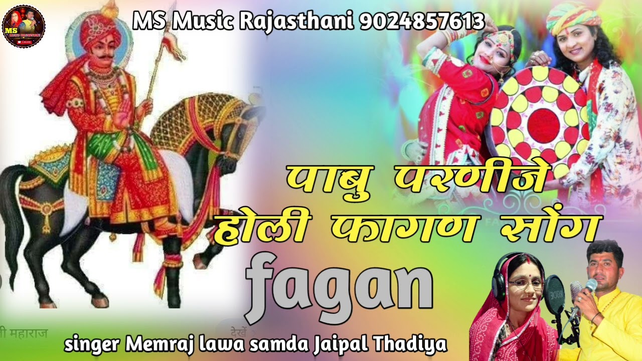 पाबु परणीजे !! होली फागण सोंग !! देसी फागन !! सिंगर मेमराज लवा समदा जयपाल !! Memraj samda Jaipal