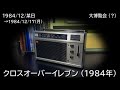 クロスオーバーイレブン 1984（1984/12/17）「 大博覧会 」NHK-FM
