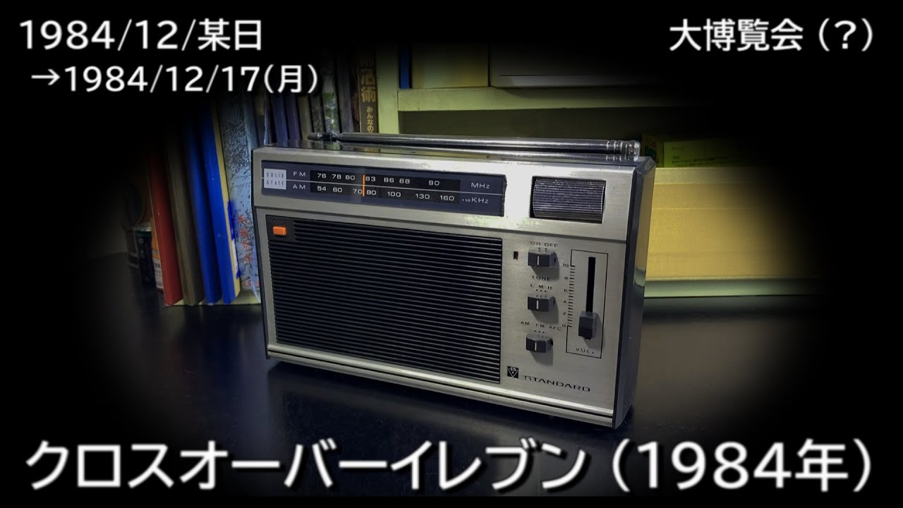 クロスオーバーイレブン 1985（1985/04/16）「 天使の入江 」NHK-FM