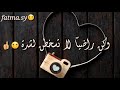 حالات واتس دينية جميلة جدا وكن راضيا لاتسخطن لشدة اذا المرء لم يرضى بما ربه وهب اناشيد اسلامية حالات واتس دينية جميلة جدا وكن راضيا لاتسخطن لشدة اذا المرء لم يرضى بما ربه وهب اناشيد اسلامية