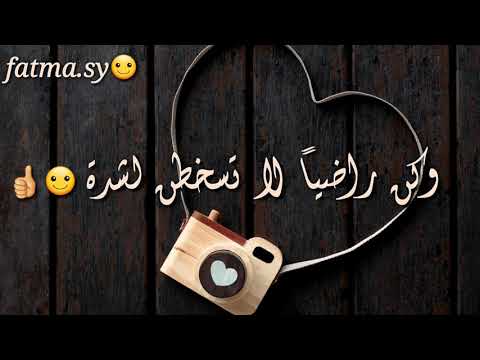 حالات واتس دينية جميلة جدا وكن راضيا لاتسخطن لشدة اذا المرء لم يرضى بما ربه وهب اناشيد اسلامية