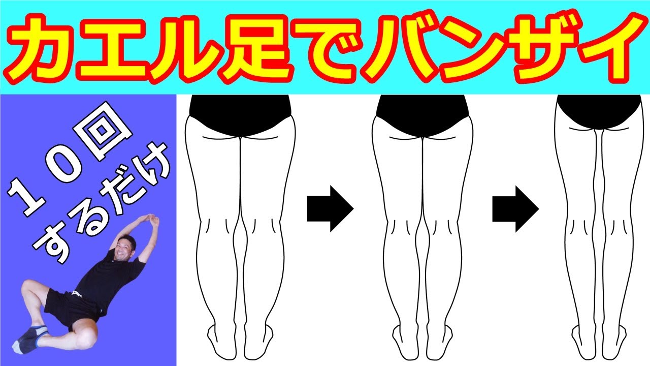 短足卒業 ３センチ 足を長くするストレッチがあった 脚やせ 身長を伸ばす Youtube