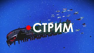 Перестраиваем интериер Грузового Корабля // СТРИМ // Пообщаемся с вами