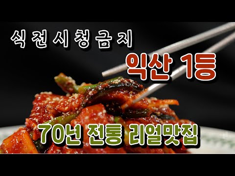 익산맛집 / 70년 전통 익산에서 제일 유명한 건어물, 수산물 어정수산 / 홍어회 택배주문이 너무 많아 하루종일 무쳐무쳐~