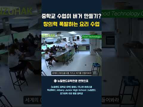 뉴질랜드 중학교에서 햄버거를 만든다고? 특별한 요리 수업! 🍔 #뉴질랜드중학교 #뉴질랜드조기유학 #알바니주니어하이스쿨 #뉴질랜드학교생활  #엔젯인포 #뉴질랜드유학원