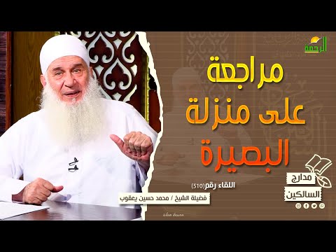 مراجعة على منزلة البصيرة مدارج السالكين لقاء رقم 510 الشيخ المربي محمد حسين يعقوب