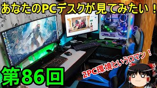 No. 86] New! I want to see your PC desk! The romance of using two