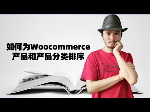 如何为woocommerce产品和产品分类排序 | 外贸建站教程 | woocommerce教程