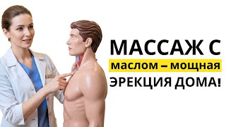 Мужчины старше 50 точечный массаж с касторовым маслом для достижения стойкой эрекции дома