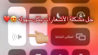 حل مشكلة عدم وصول الأشعارات للآيفون!