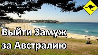 Совет Невестам За Австралию Совет Невестам За Австралию