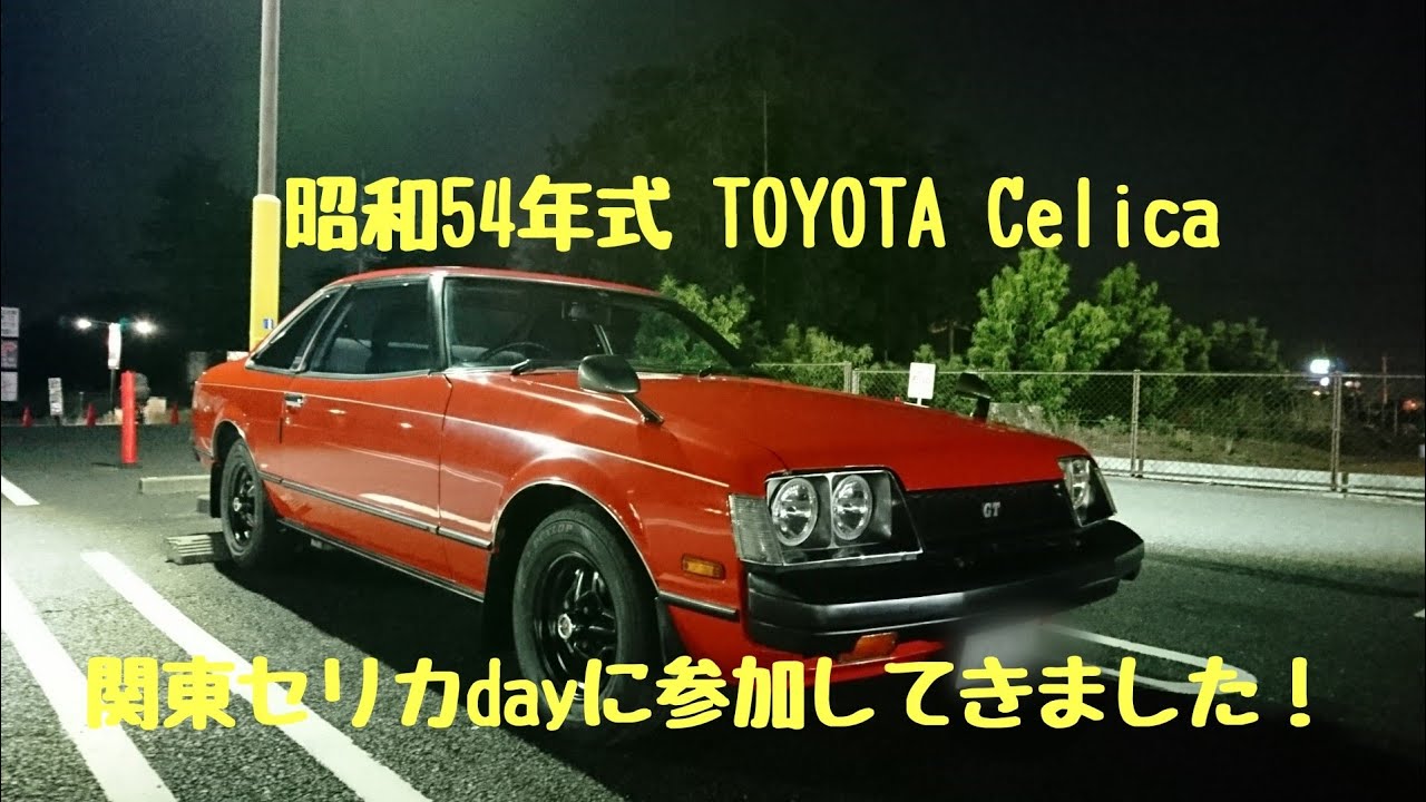 セリカ 旧車イベント Ra45セリカで 関東セリカday に参加してきました 19 7 28 Sun Toyota Ra45 Celica Youtube
