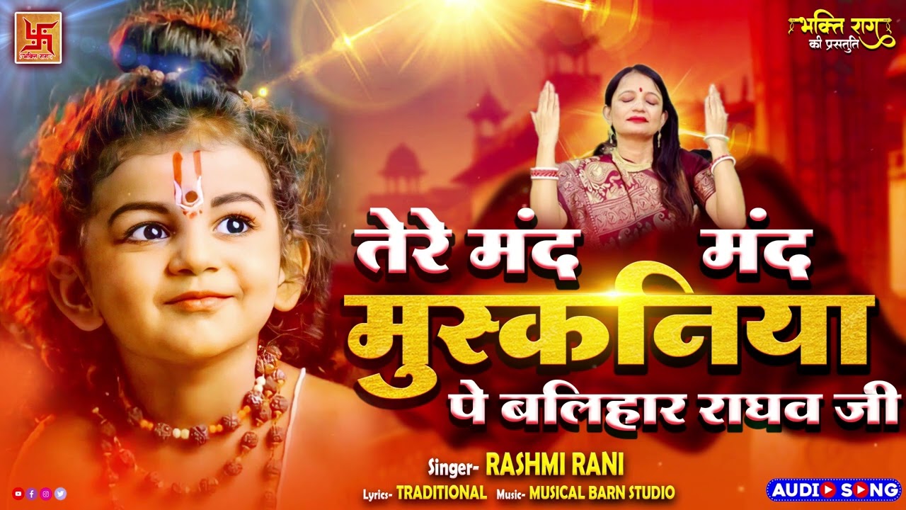 तेरी मंद मंद मुस्कनिया पे बलिहार राघव जी  संत संदेश  New Ram Bhajan 2026  Ram Bhajan