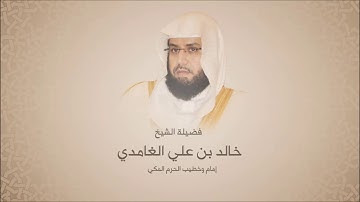 خالد الغامدي - الفاتحة وسورة الأنفال من آية 20 حتى آية 29 - جامع الطيار بالرياض