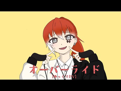 オーバーライド【ゆっくりpv】