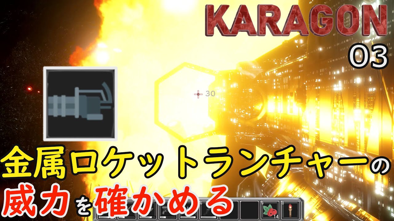 Karagon 03 デモ版 実況 金属ロケットランチャーの威力を確かめる カラゴン 4k Youtube