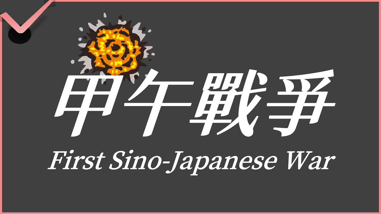八年級中國史：明治維新與甲午戰爭