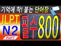 [기계 음성✖] 이것만큼은 반드시 외우자! 일본어 능력시험(JLPT) N2 필수 단어 800선 Part 1| 자연스럽게 외우는 일본어 | 일본어흘려듣기 | 일본어독학 | 일본어문장