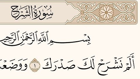 سورة الشرح Surat Al-Sharh القارئ :ماهر المعيقلي القران الكريم Holy Qur'an