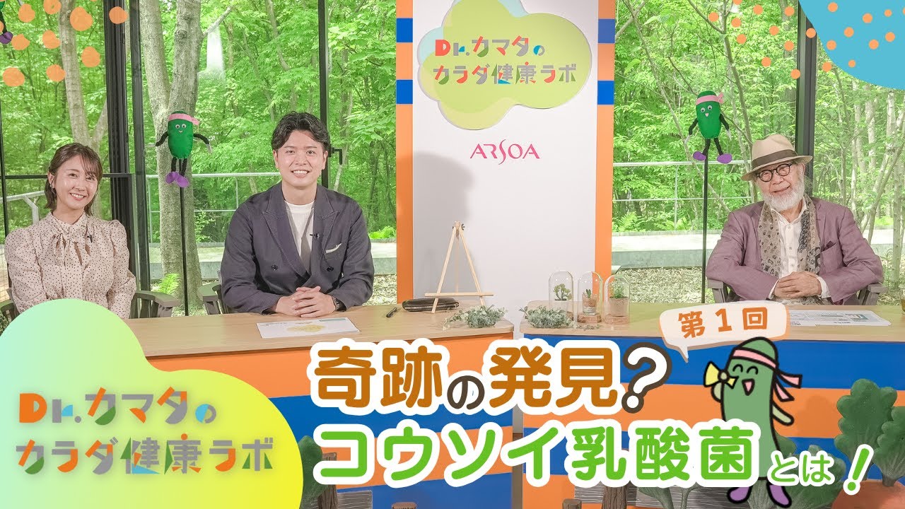 Dr.カマタのカラダ健康ラボ 第1回コウソイ乳酸菌編