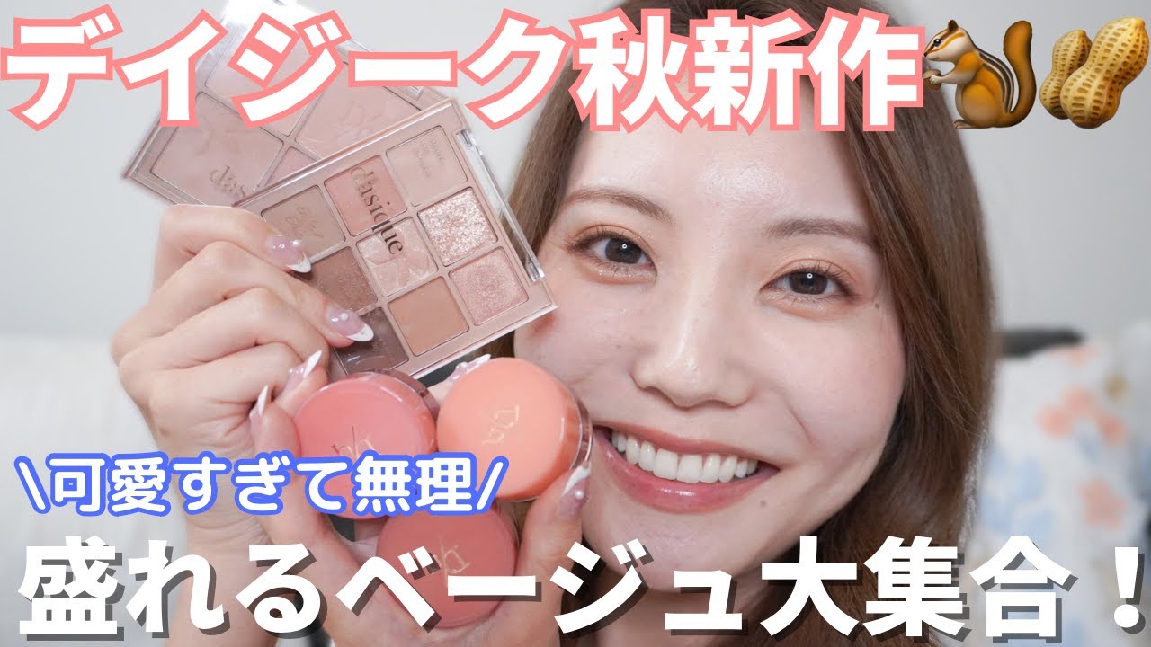 デイジーク】10月16日発売の新作全部レビュー！！ナチュラルなのに激