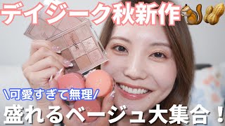 Daisyk] A review of all the new products released on October 16th