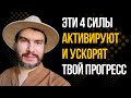 4 Силы Твоего Личностного Роста 4 Силы Твоего Личностного Роста