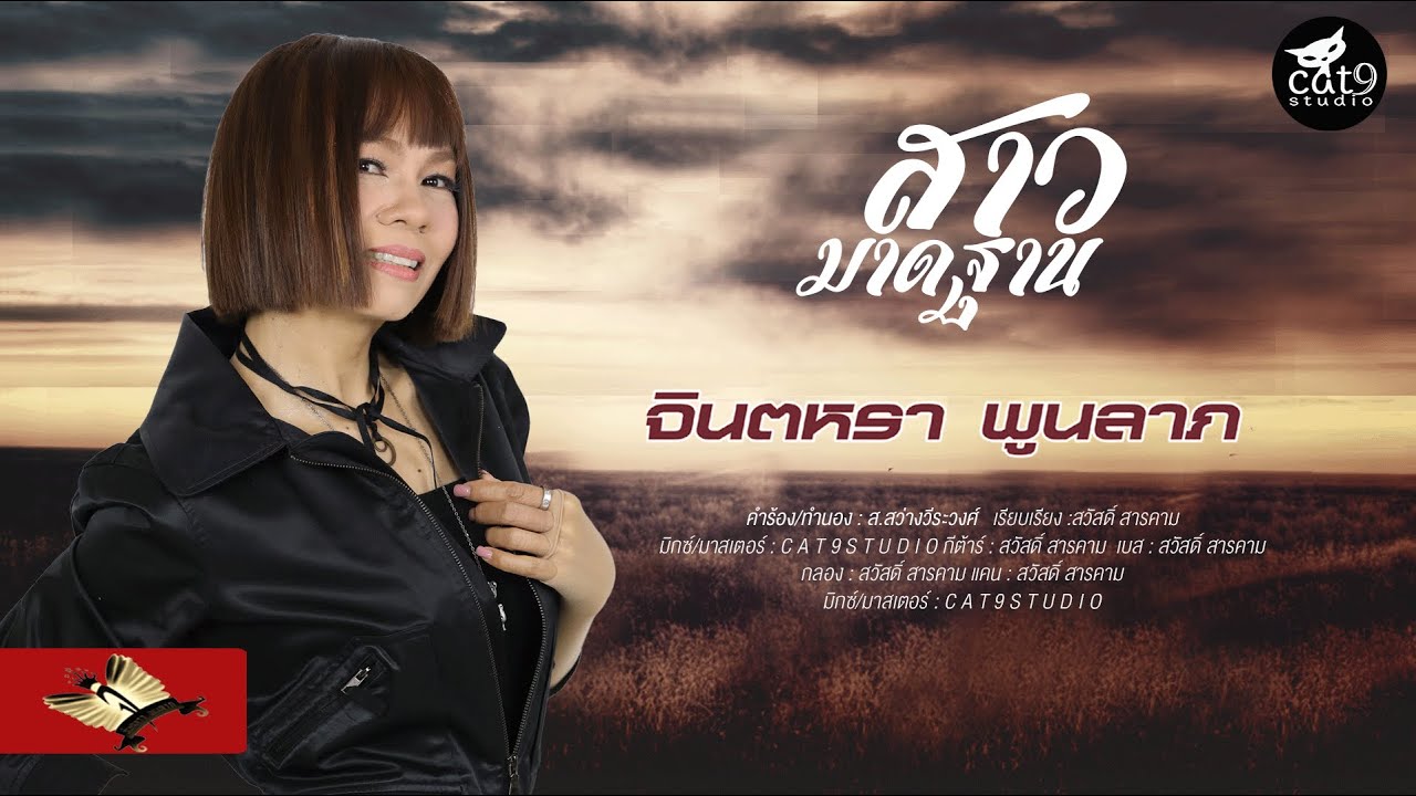 ปกเพลง สาวมาดฐาน — JINTARA POONLARP