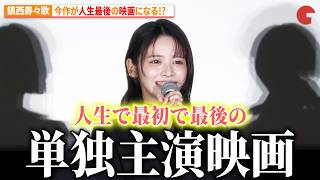 FRUITS ZIPPER・鎮西寿々歌、今作が人生最後の映画出演になる!? 『だぁれかさんとアソぼ?』公開前夜祭