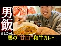 【高級和牛】人生で初めて一人でカレー作ってみた【人参の皮は剥かない】[No.23]