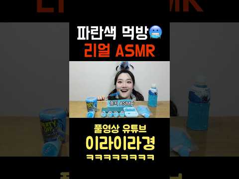 <strong>파란색</strong> 먹방 리얼 ASMR🥶