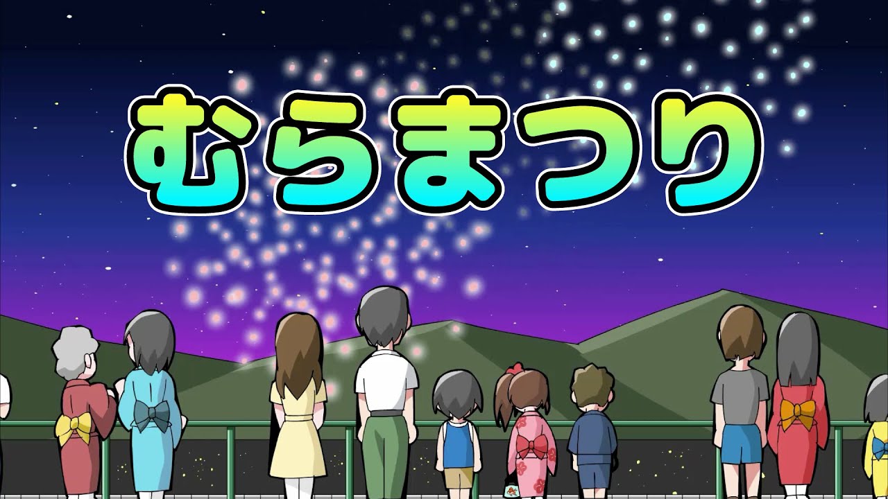 Japanese Children's Song - むらまつり - Village Festival Japanese Children's Song - むらまつり - Village Festival