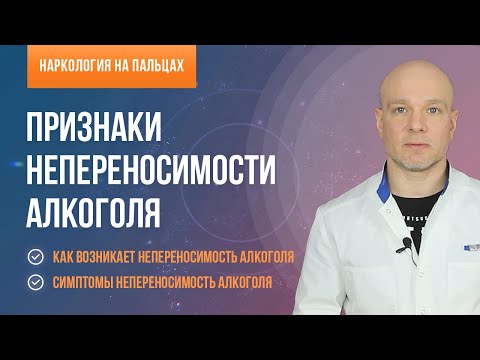 Признаки непереносимости алкоголя