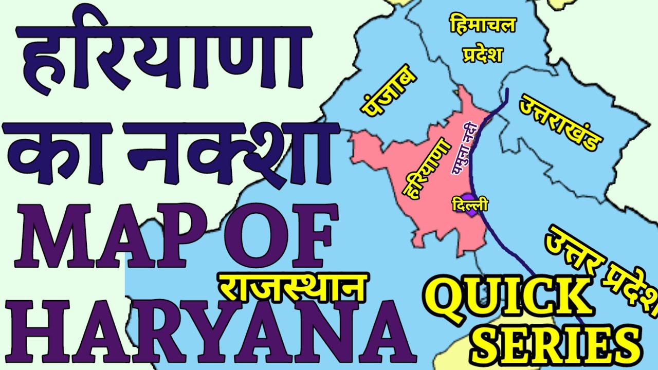 हरियाणा का नक्शा | Map of Haryana | Quick Series| Geography 