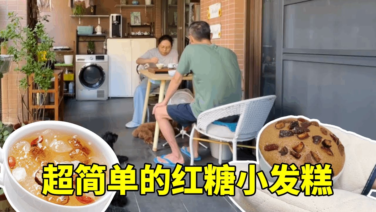 退休慢生活:简单的红糖小发糕,在家自家就能做,搭配桂圆莲子羹就是一顿午餐